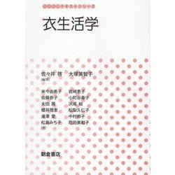 衣生活学(生活科学テキストシリーズ) [全集叢書]