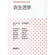衣生活学(生活科学テキストシリーズ) [全集叢書]