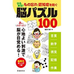 もの忘れ・認知症を防ぐ ひらめき!脳パズル100 [単行本]