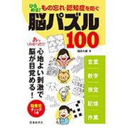 もの忘れ・認知症を防ぐ ひらめき!脳パズル100 [単行本]