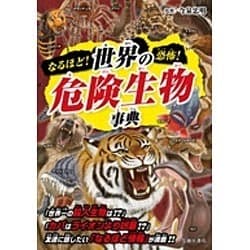 ヨドバシ Com なるほど 恐怖 世界の危険生物事典 単行本 通販 全品無料配達