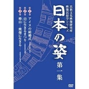日本の姿 第一集