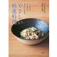 やさしい精進料理―こころもからだもきれいになる [単行本]