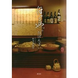 ほっこりやのおばんざい(京都を愉しむ) [単行本]