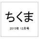ちくま 2015年 12月号 [雑誌]