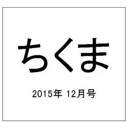 ちくま 2015年 12月号 [雑誌]