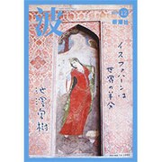 波 2015年 12月号 [雑誌]