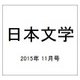 日本文学 2015年 11月号 [雑誌]