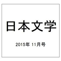 日本文学 2015年 11月号 [雑誌]