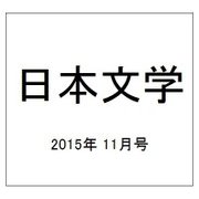 日本文学 2015年 11月号 [雑誌]