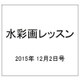 水彩画レッスン 2015年 12/2号 91 [雑誌]