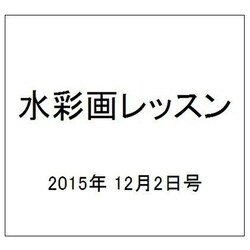 水彩画レッスン 2015年 12/2号 91 [雑誌]