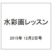 水彩画レッスン 2015年 12/2号 91 [雑誌]