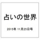 占いの世界 2015年 11/25号（167） [雑誌]