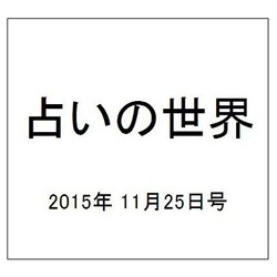 占いの世界 2015年 11/25号（167） [雑誌]