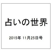 占いの世界 2015年 11/25号（167） [雑誌]
