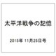 太平洋戦争の記憶 2015年 11/25号 65 [雑誌]