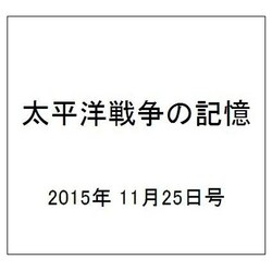 太平洋戦争の記憶 2015年 11/25号 65 [雑誌]