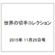 世界の切手コレクション 2015年 11/25号（62） [雑誌]
