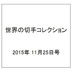 世界の切手コレクション 2015年 11/25号（62） [雑誌]
