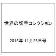 世界の切手コレクション 2015年 11/25号（62） [雑誌]