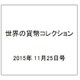 世界の貨幣コレクション 2015年 11/25号（146） [雑誌]