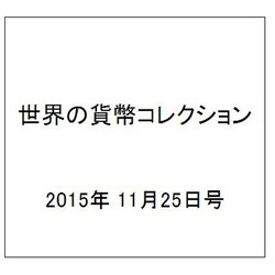 世界の貨幣コレクション 2015年 11/25号（146） [雑誌]