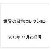 世界の貨幣コレクション 2015年 11/25号（146） [雑誌]