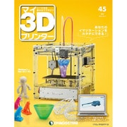 週刊 マイ3Dプリンター 2015年 12/1号 45 [雑誌]