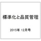 標準化と品質管理 2015年 12月号 [雑誌]