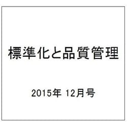 標準化と品質管理 2015年 12月号 [雑誌]