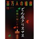 百万人の福音 2015年 12月号 [雑誌]