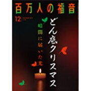 百万人の福音 2015年 12月号 [雑誌]
