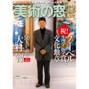 美術の窓 2015年 12月号 [雑誌]