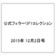 公式フェラーリF1コレクション 2015年 12/2号（111） [雑誌]