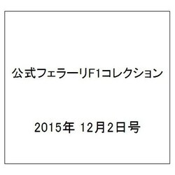 公式フェラーリF1コレクション 2015年 12/2号（111） [雑誌]