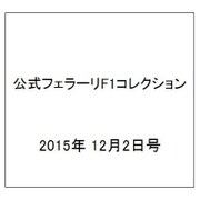 公式フェラーリF1コレクション 2015年 12/2号（111） [雑誌]