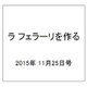 ラ フェラーリを作る 2015年 11/25号（12） [雑誌]