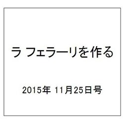 ラ フェラーリを作る 2015年 11/25号（12） [雑誌]