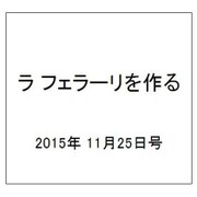 ラ フェラーリを作る 2015年 11/25号（12） [雑誌]