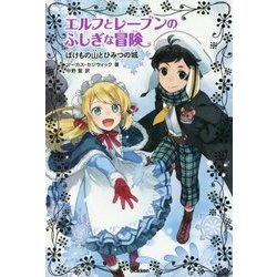 エルフとレーブンのふしぎな冒険〈2〉ばけもの山とひみつの城 [全集叢書]