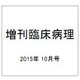 増刊臨床病理 2015年 10月号 [雑誌]