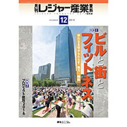 月刊 レジャー産業資料 2015年 12月号 [雑誌]