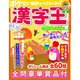 漢字王 2016年 01月号 [雑誌]