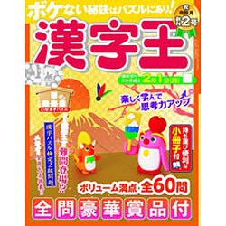 漢字王 2016年 01月号 [雑誌]