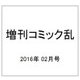 増刊コミック乱 2016年 02月号 [雑誌]