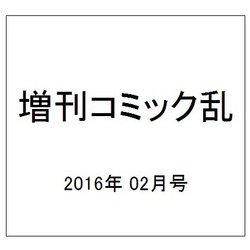 増刊コミック乱 2016年 02月号 [雑誌]