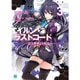 エイルン・ラストコード―架空世界より戦場へ〈3〉(MF文庫J) [文庫]