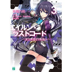 エイルン・ラストコード―架空世界より戦場へ〈3〉(MF文庫J) [文庫]