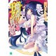 魔弾の王と戦姫(ヴァナディース)〈13〉(MF文庫J) [文庫]
